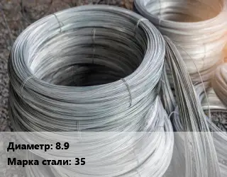Проволока углеродистая 8.9 Сталь: 35